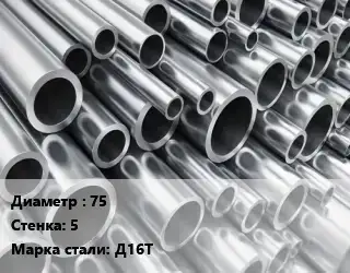 Труба алюминиевая толстостенная 75 s=5 Марка: Д16Т